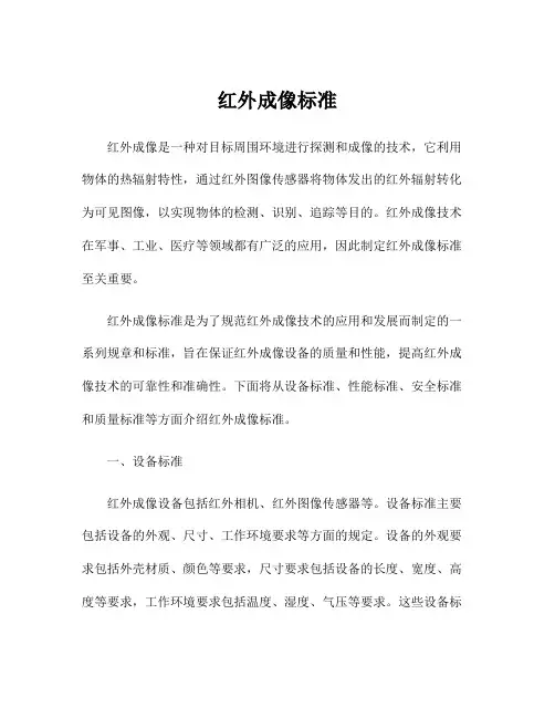 红外成像标准