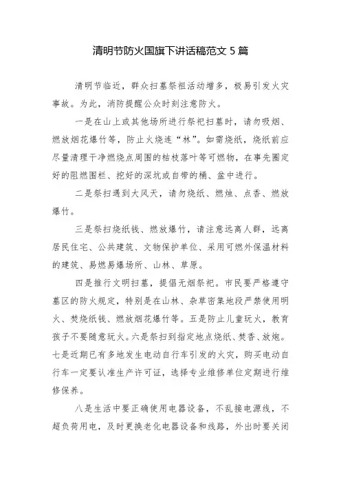 清明节防火国旗下讲话稿范文5篇