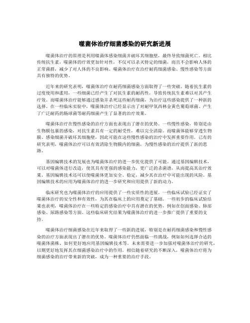噬菌体治疗细菌感染的研究新进展