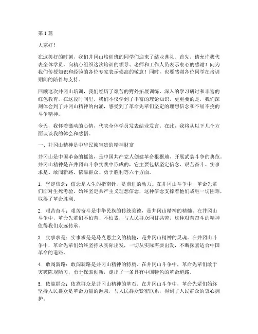 井冈山培训结业发言稿(3篇)