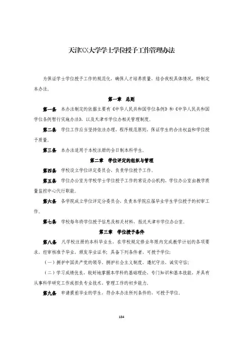天津XX大学学士学位授予工作管理办法
