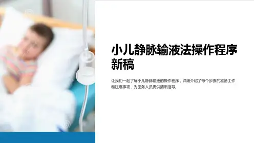 小儿静脉输液法操作程序新稿