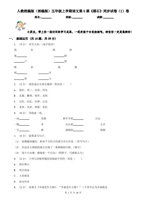 人教统编版(部编版)五年级上学期语文第5课《搭石》同步试卷(I)卷(精编)