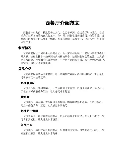 西餐厅介绍范文