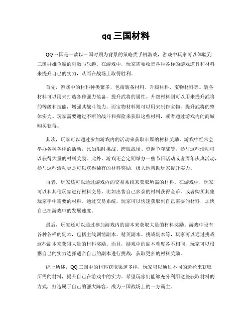 qq三国材料