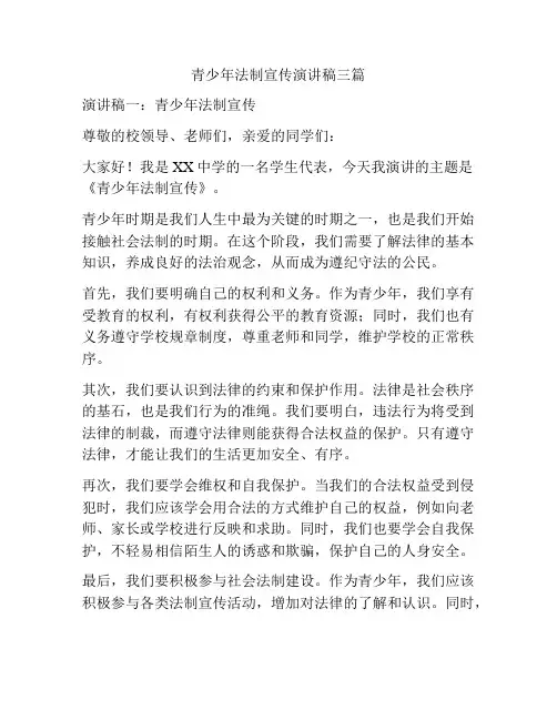 青少年法制宣传演讲稿三篇