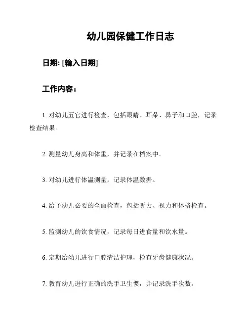 幼儿园保健工作日志