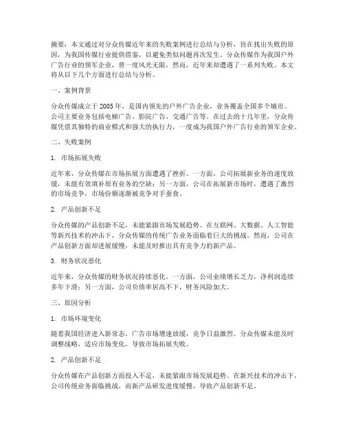 分众失败案例总结范文