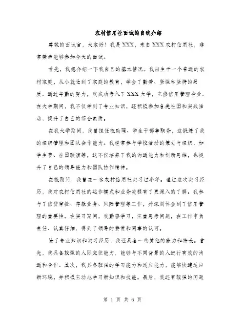 农村信用社面试的自我介绍（三篇）