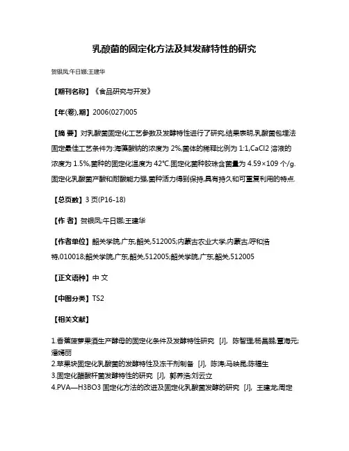 乳酸菌的固定化方法及其发酵特性的研究