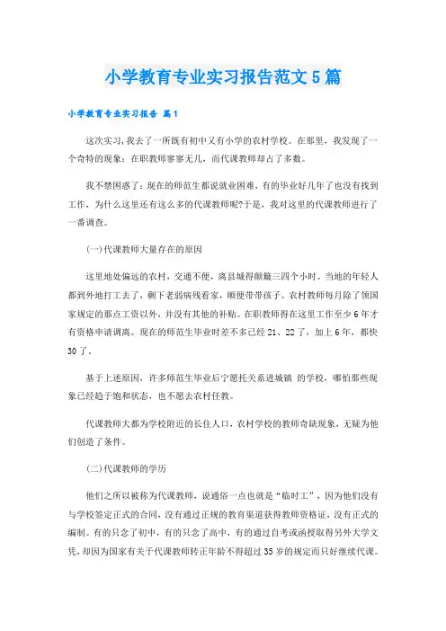 小学教育专业实习报告范文5篇