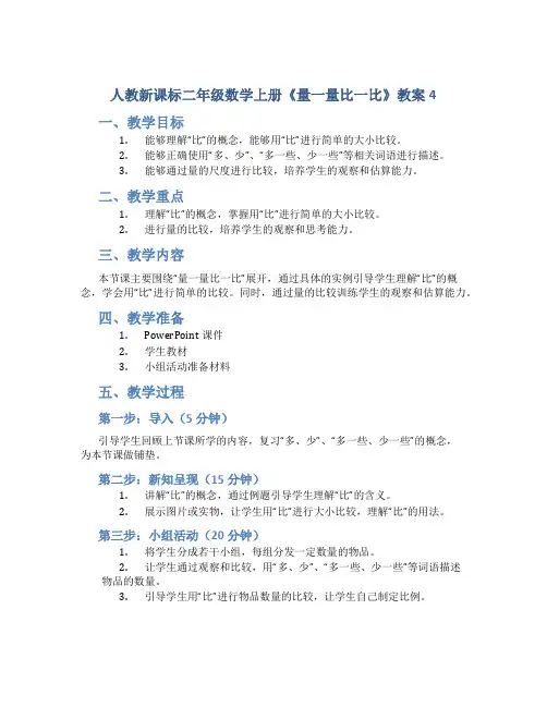 人教新课标二年级数学上册《量一量比一比》教案4