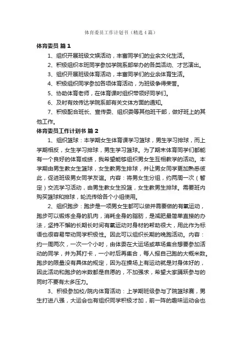 体育委员工作计划书（精选4篇）