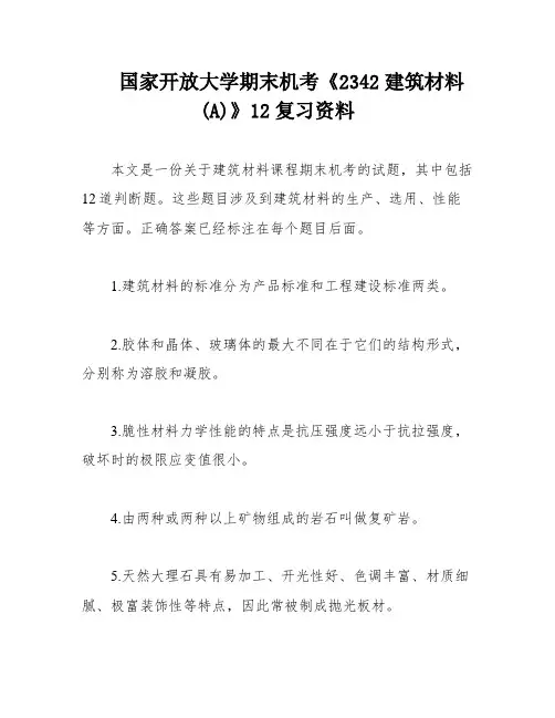 国家开放大学期末机考《2342建筑材料(A)》12复习资料