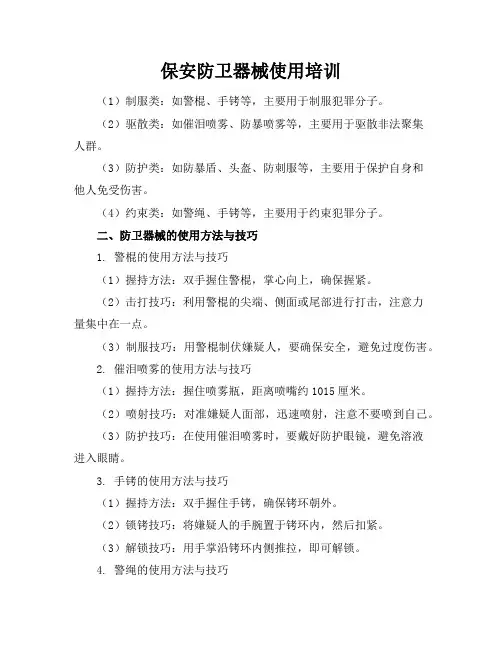 保安防卫器械使用培训