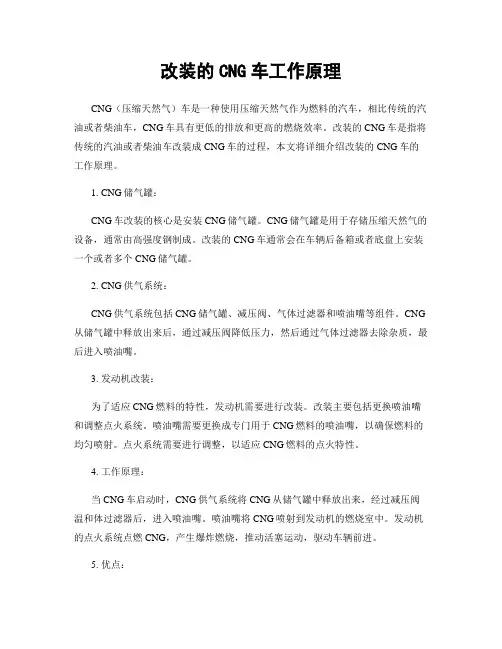 改装的CNG车工作原理