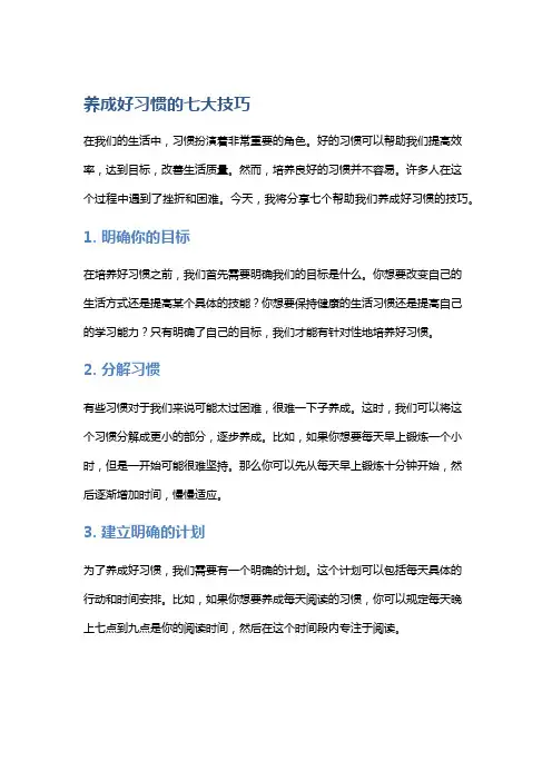 养成好习惯的七大技巧