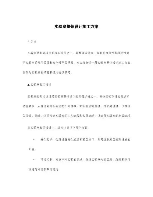 实验室整体设计施工方案