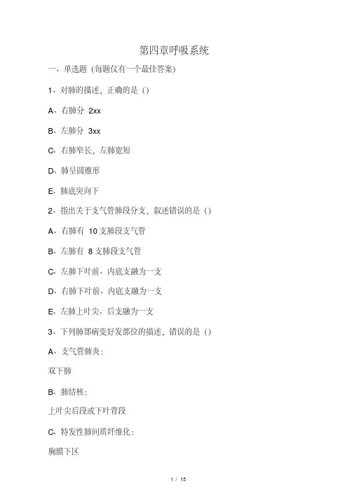 4呼吸系统――南方医科大学医学影像专业习题
