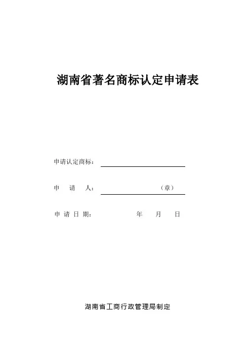 湖南著名商标认定申请表