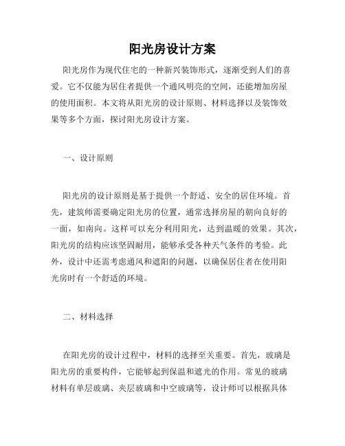 阳光房设计方案