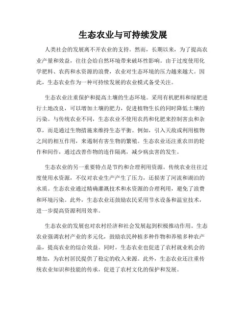 生态农业与可持续发展