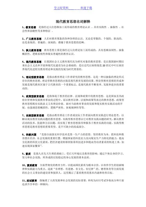 现代教育思想名词解释