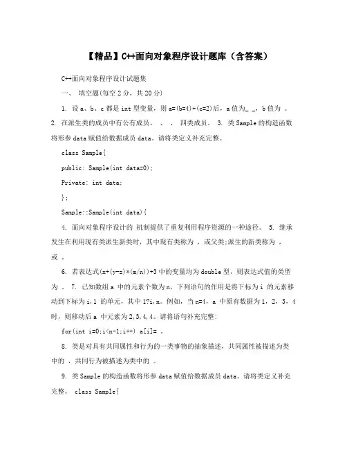 【精品】C++面向对象程序设计题库(含答案)