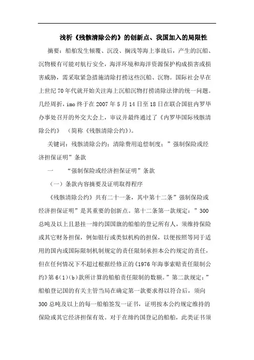 浅析《残骸清除公约》的创新点、我国加入的局限性