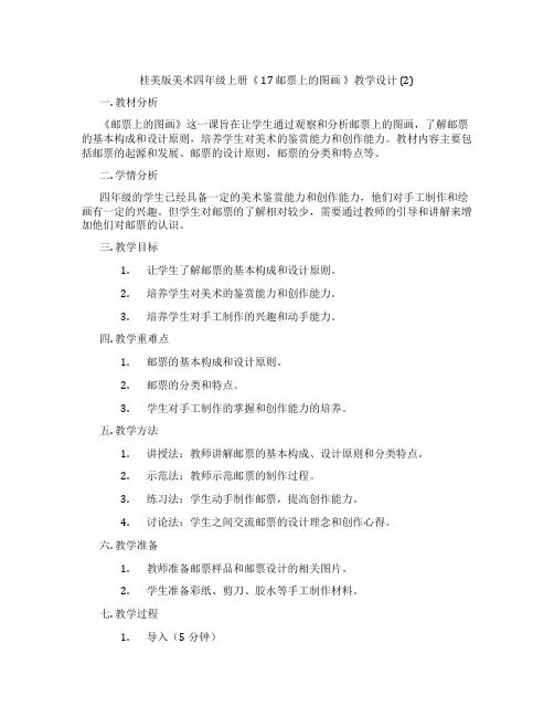 桂美版美术四年级上册《 17 邮票上的图画 》教学设计 (2)