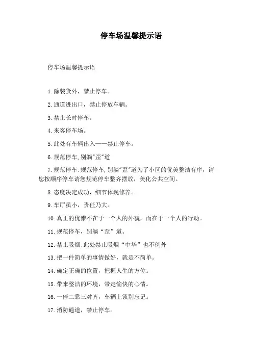 停车场温馨提示语