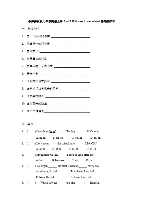 牛津译林版七年级英语上册 Unit3 Welcome to our school易错题练习(含答案)