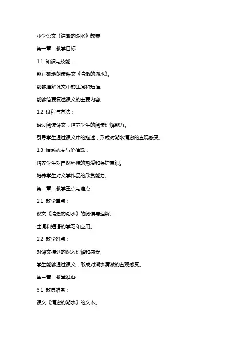 小学语文清澈的湖水教案