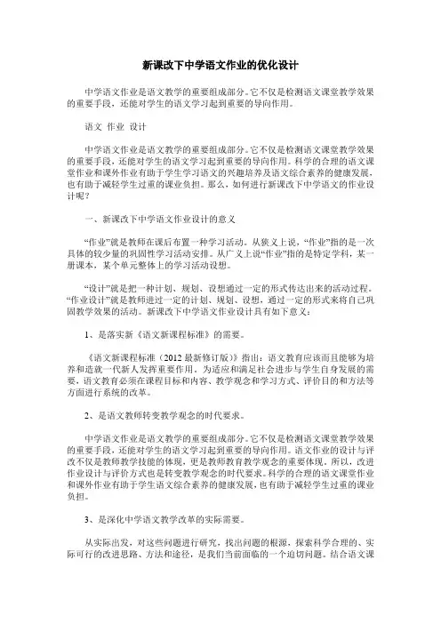 新课改下中学语文作业的优化设计