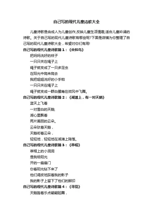 自己写的现代儿童诗歌大全