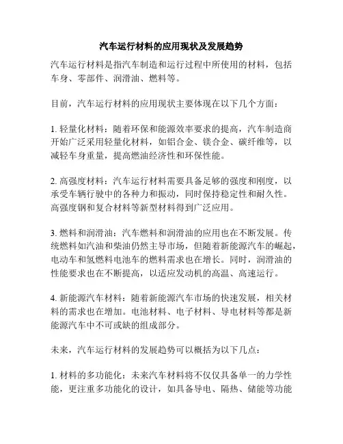 汽车运行材料的应用现状及发展趋势