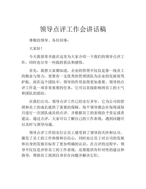 领导点评工作会讲话稿