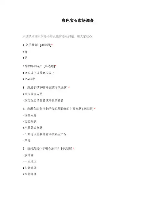大学社会实践：彩色宝石市场问卷调查 