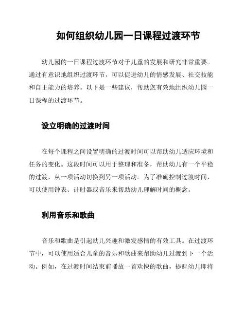 如何组织幼儿园一日课程过渡环节