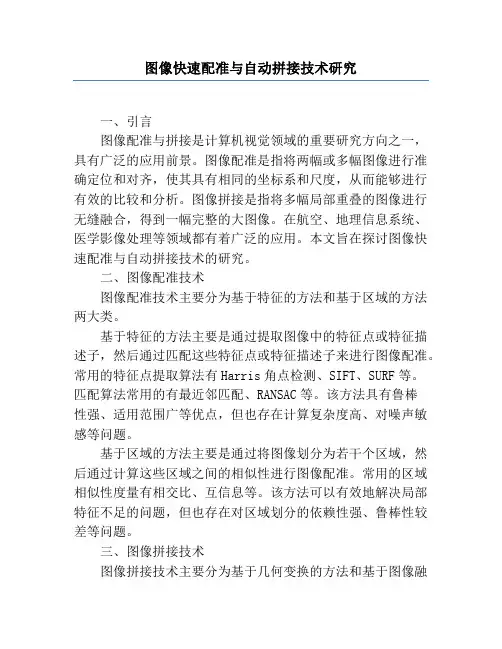 图像快速配准与自动拼接技术研究