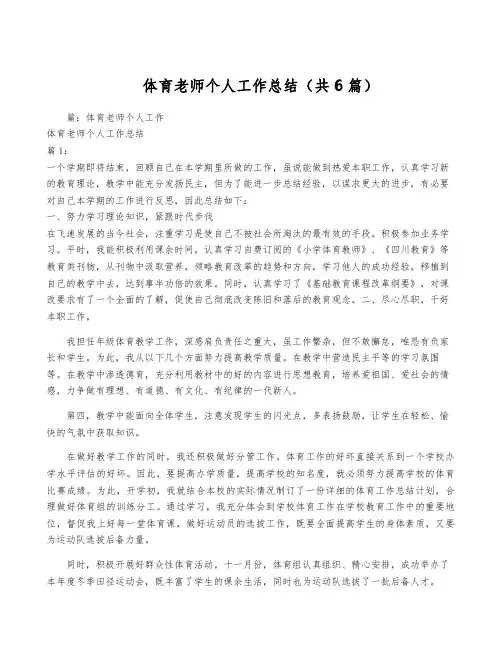 体育老师个人工作总结(共6篇)