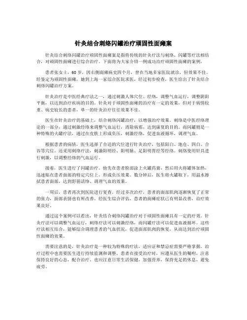 针灸结合刺络闪罐治疗顽固性面瘫案