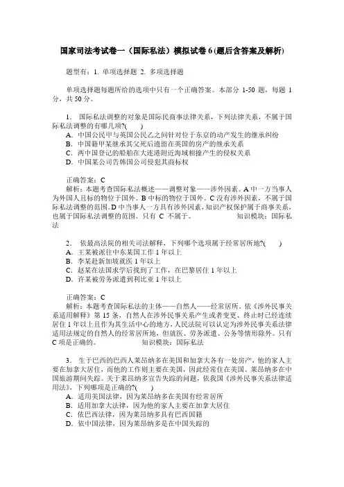 国家司法考试卷一(国际私法)模拟试卷6(题后含答案及解析)