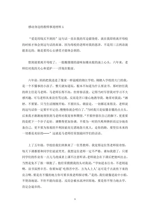 感动身边的教师事迹材料600字(精选)