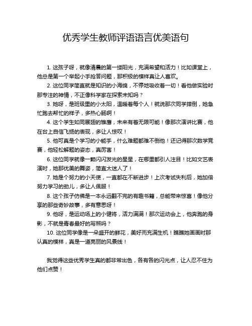 优秀学生教师评语语言优美语句