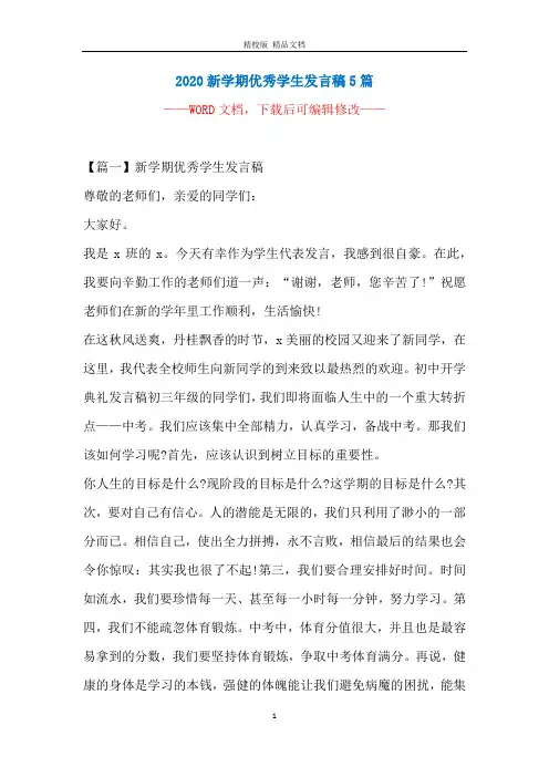 2020新学期优秀学生发言稿5篇