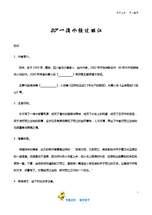 部编八年级语文下册第20课 一滴水经过丽江知识讲解+巩固练习(含答案)