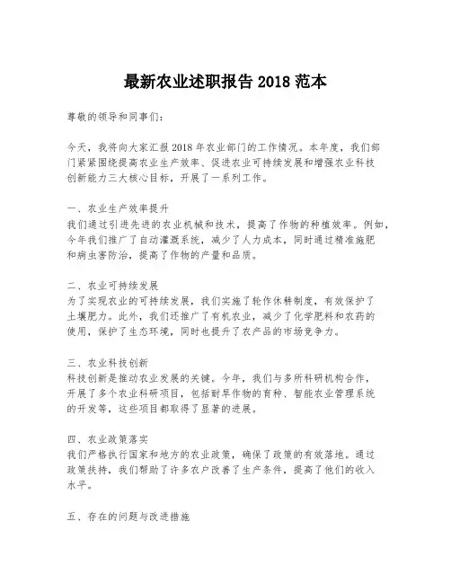 最新农业述职报告2018范本