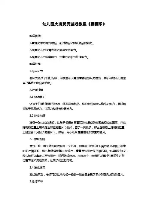 幼儿园大班优秀游戏教案《翻翻乐》