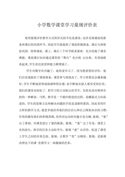 小学数学课堂学习量规评价表-A11评价量规设计与应用